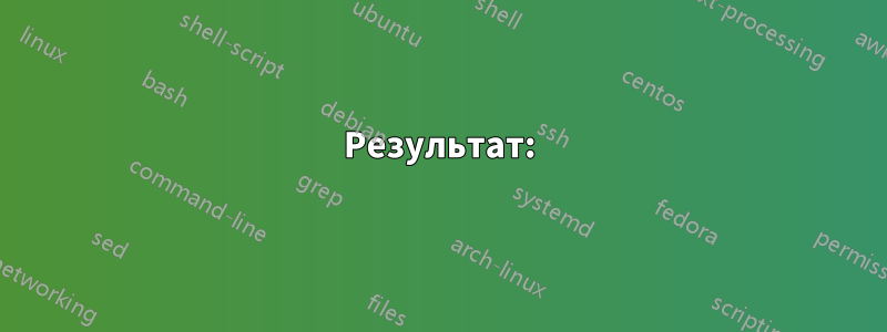 Результат: