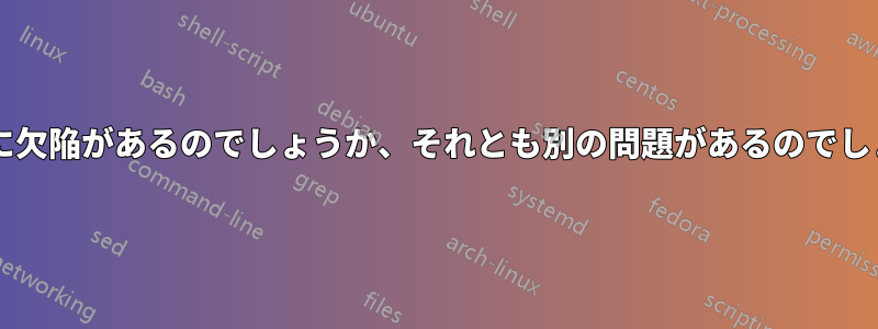 テープに欠陥があるのでしょうか、それとも別の問題があるのでしょうか?