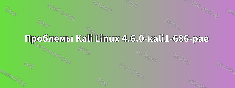 Проблемы Kali Linux 4.6.0-kali1-686-pae