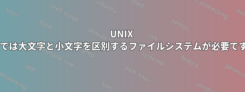 UNIX 標準では大文字と小文字を区別するファイルシステムが必要ですか?