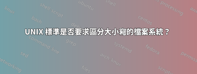 UNIX 標準是否要求區分大小寫的檔案系統？