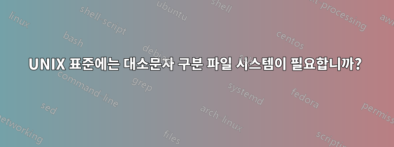 UNIX 표준에는 대소문자 구분 파일 시스템이 필요합니까?