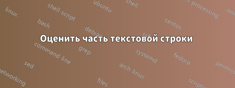 Оценить часть текстовой строки