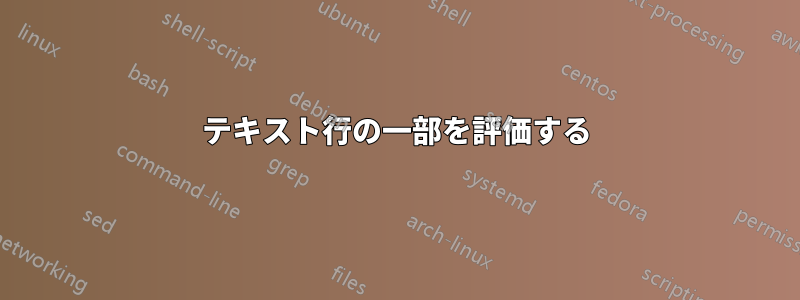 テキスト行の一部を評価する