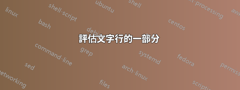 評估文字行的一部分