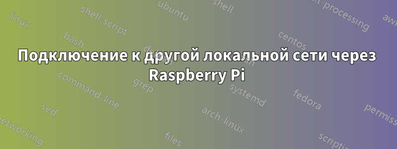 Подключение к другой локальной сети через Raspberry Pi