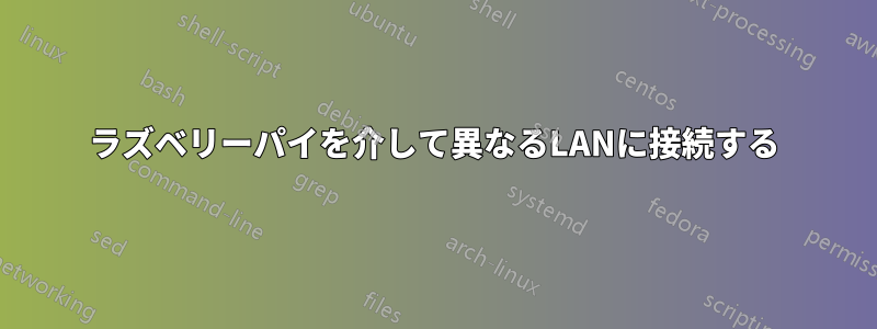 ラズベリーパイを介して異なるLANに接続する