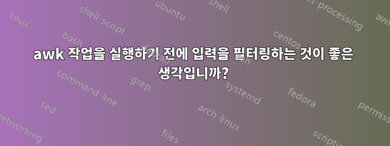 awk 작업을 실행하기 전에 입력을 필터링하는 것이 좋은 생각입니까?