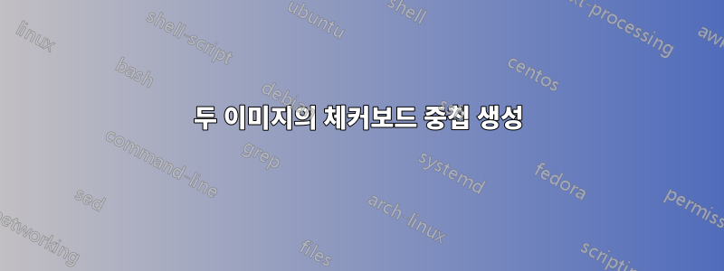 두 이미지의 체커보드 중첩 생성