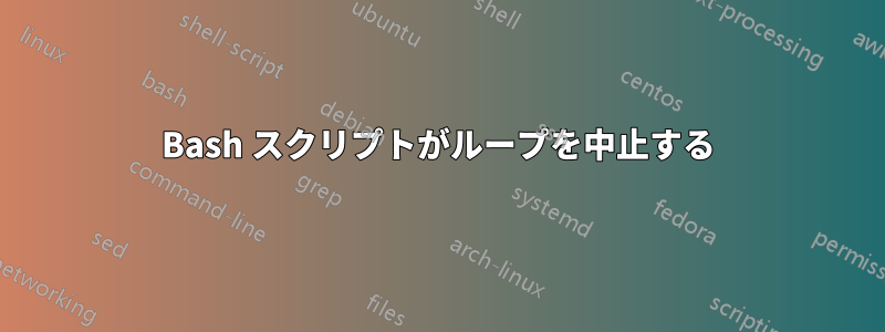 Bash スクリプトがループを中止する