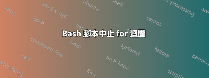 Bash 腳本中止 for 迴圈