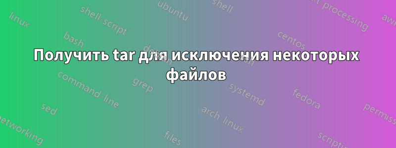 Получить tar для исключения некоторых файлов