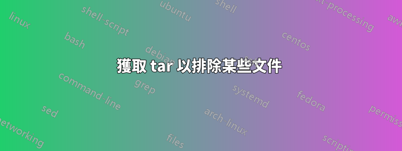 獲取 tar 以排除某些文件