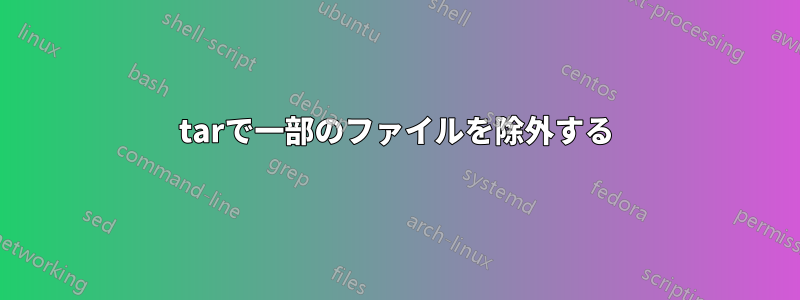 tarで一部のファイルを除外する