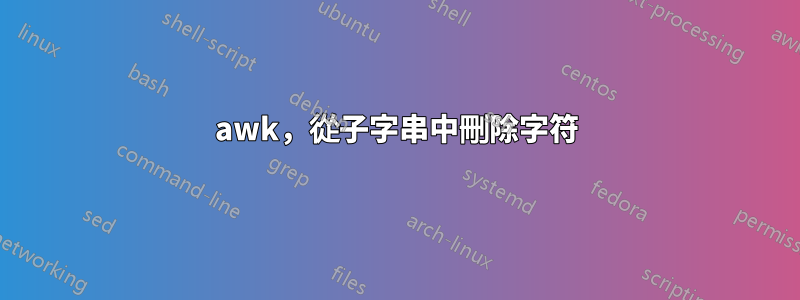 awk，從子字串中刪除字符