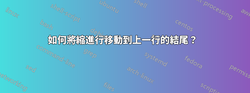 如何將縮進行移動到上一行的結尾？ 