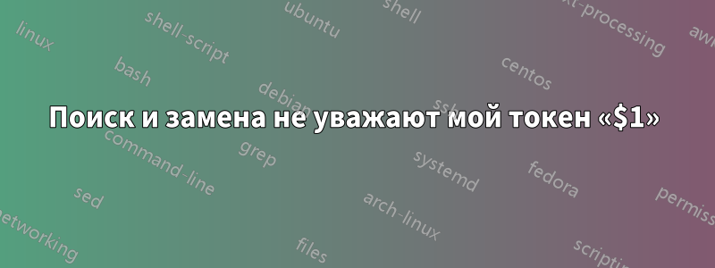 Поиск и замена не уважают мой токен «$1»