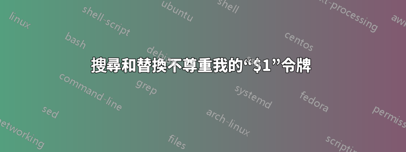 搜尋和替換不尊重我的“$1”令牌