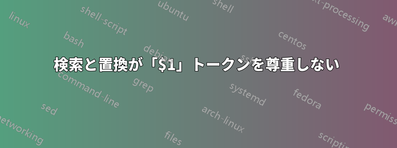 検索と置換が「$1」トークンを尊重しない