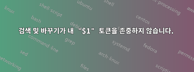 검색 및 바꾸기가 내 "$1" 토큰을 존중하지 않습니다.