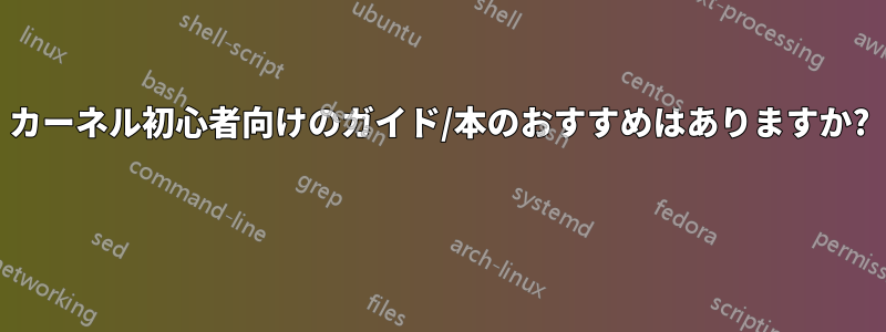 カーネル初心者向けのガイド/本のおすすめはありますか? 