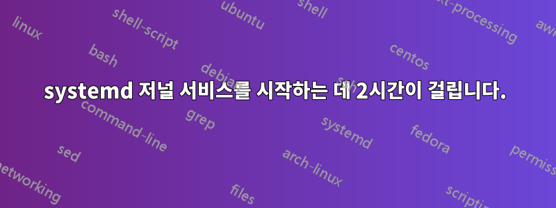 systemd 저널 서비스를 시작하는 데 2시간이 걸립니다.