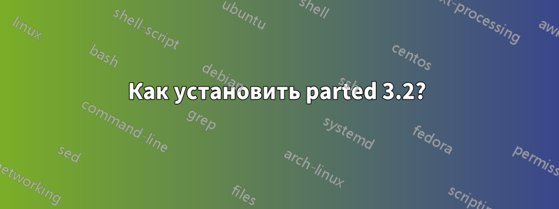 Как установить parted 3.2?