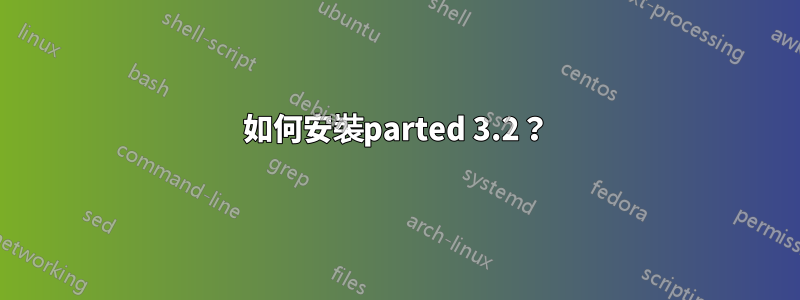 如何安裝parted 3.2？