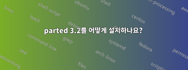 parted 3.2를 어떻게 설치하나요?