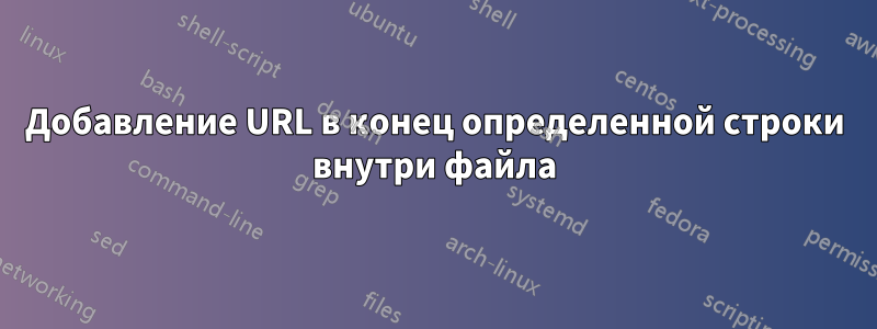 Добавление URL в конец определенной строки внутри файла