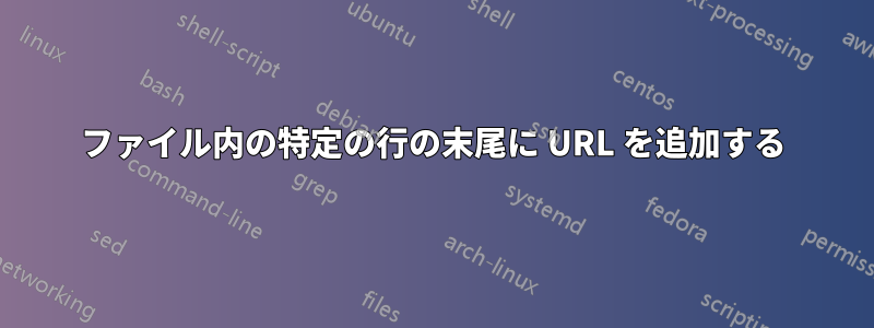 ファイル内の特定の行の末尾に URL を追加する