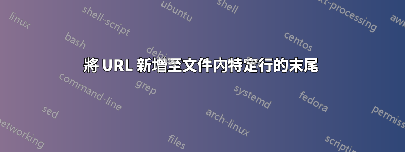 將 URL 新增至文件內特定行的末尾