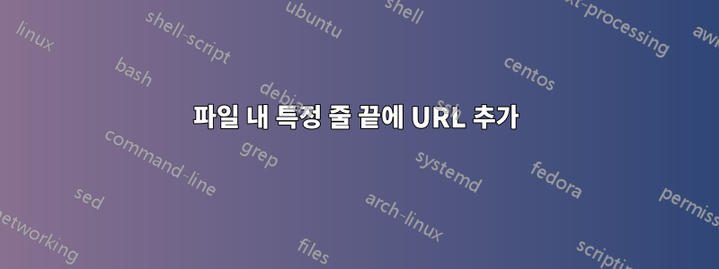 파일 내 특정 줄 끝에 URL 추가