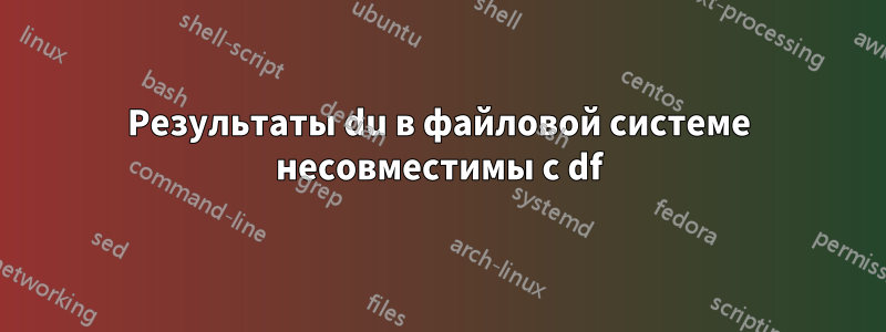 Результаты du в файловой системе несовместимы с df