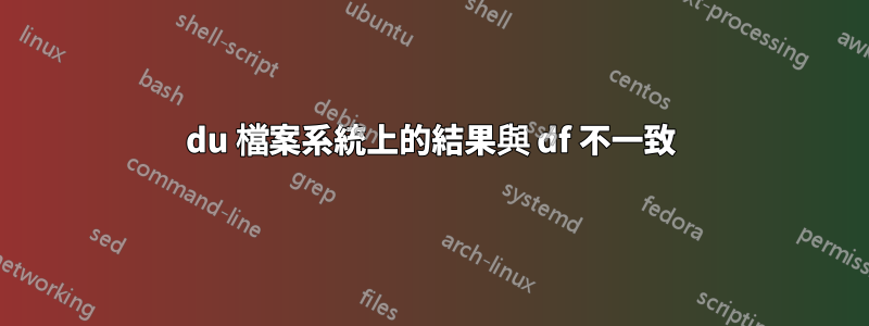 du 檔案系統上的結果與 df 不一致