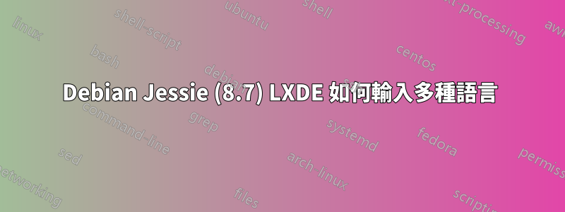 Debian Jessie (8.7) LXDE 如何輸入多種語言