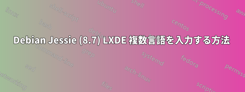 Debian Jessie (8.7) LXDE 複数言語を入力する方法