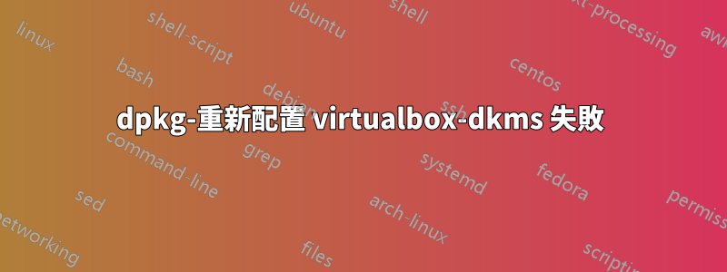 dpkg-重新配置 virtualbox-dkms 失敗