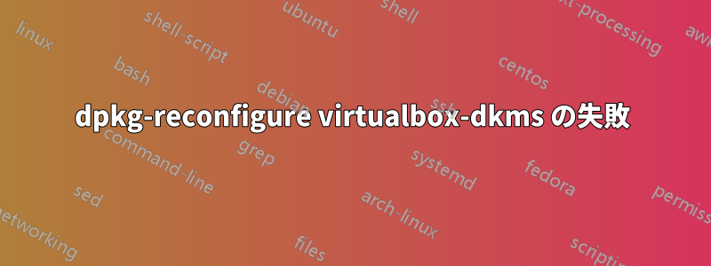 dpkg-reconfigure virtualbox-dkms の失敗