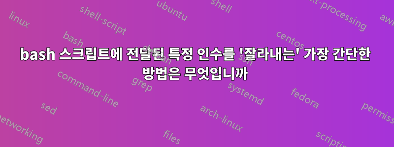 bash 스크립트에 전달된 특정 인수를 '잘라내는' 가장 간단한 방법은 무엇입니까