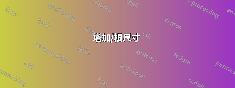 增加/根尺寸