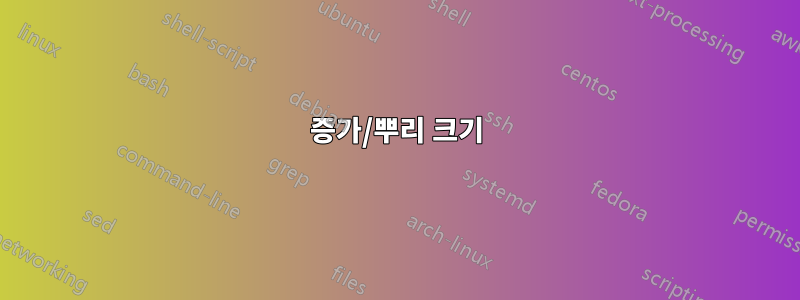 증가/뿌리 크기