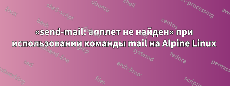 «send-mail: апплет не найден» при использовании команды mail на Alpine Linux