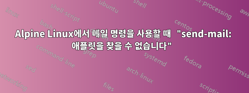 Alpine Linux에서 메일 명령을 사용할 때 "send-mail: 애플릿을 찾을 수 없습니다"