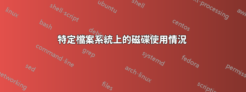 特定檔案系統上的磁碟使用情況