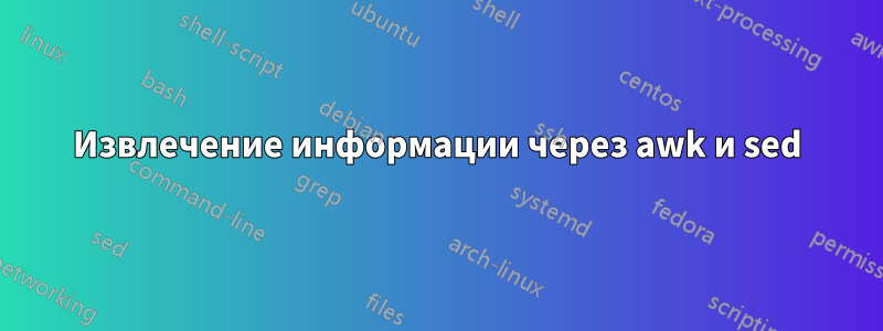 Извлечение информации через awk и sed