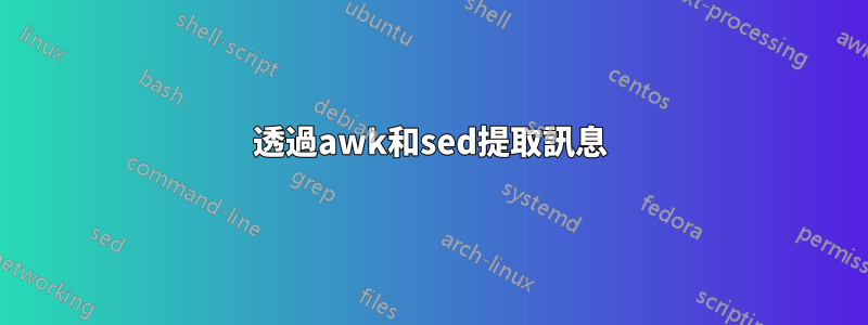 透過awk和sed提取訊息