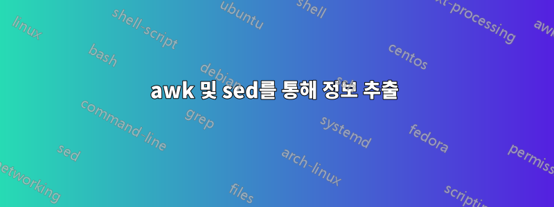 awk 및 sed를 통해 정보 추출