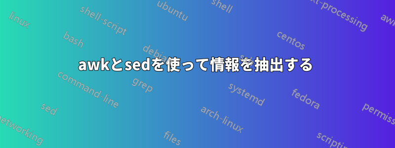 awkとsedを使って情報を抽出する