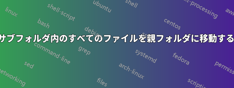 サブフォルダ内のすべてのファイルを親フォルダに移動する